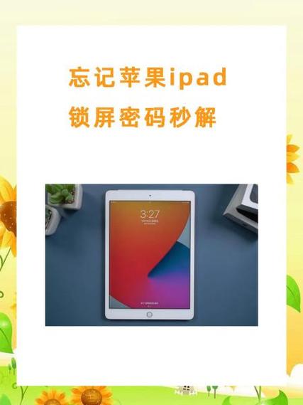 苹果平板开机密码忘了怎么办