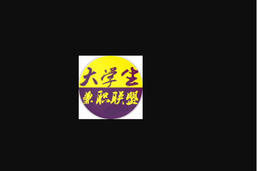 大学生联盟兼职