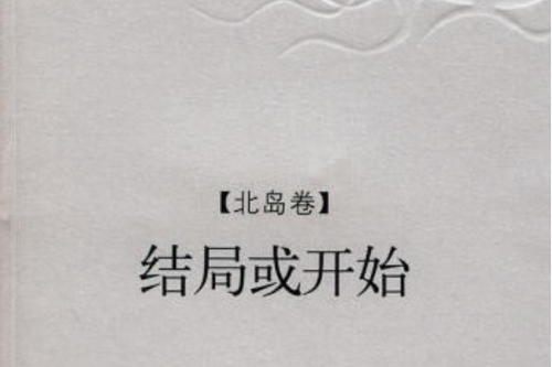 北岛诗歌的风格和意象