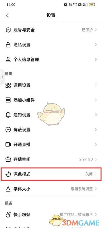 快手夜间模式怎么调