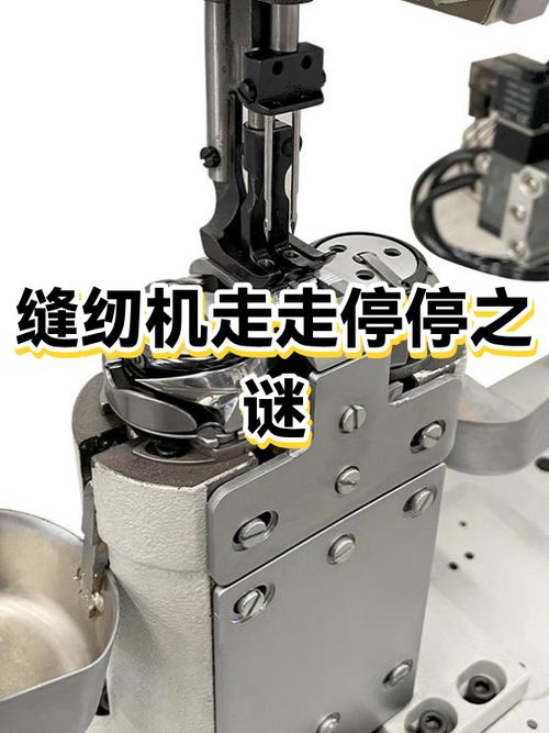缝纫机走不动是什么原因