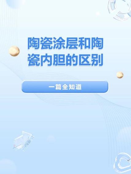 陶瓷涂层和陶瓷的区别