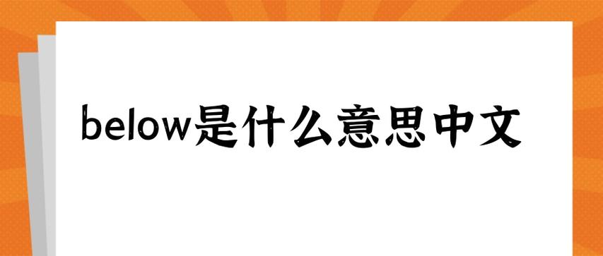 below用法