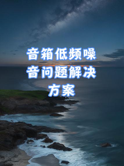 如何解决噪音问题
