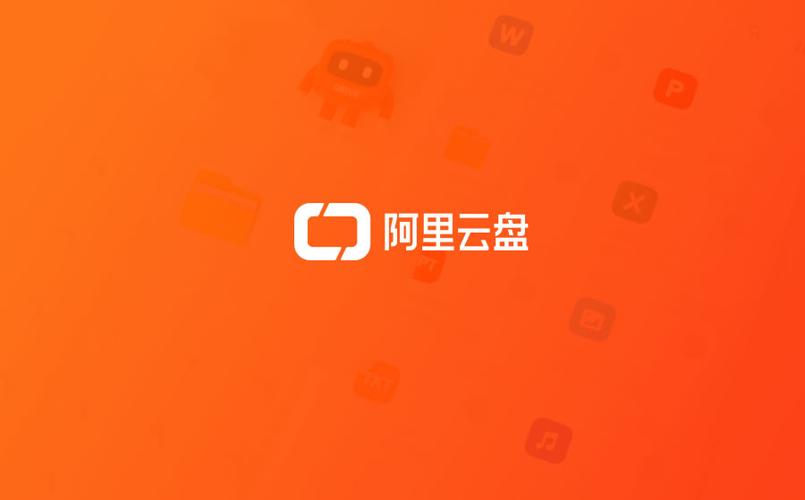 阿里云网盘官方入口