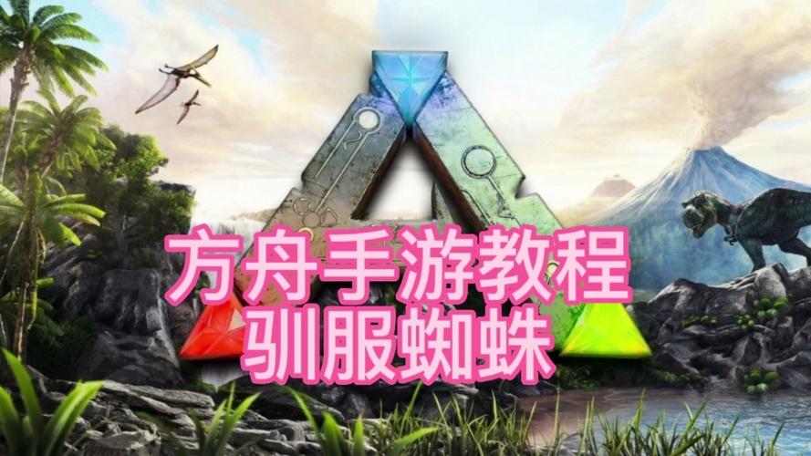 方舟手游蜘蛛任务