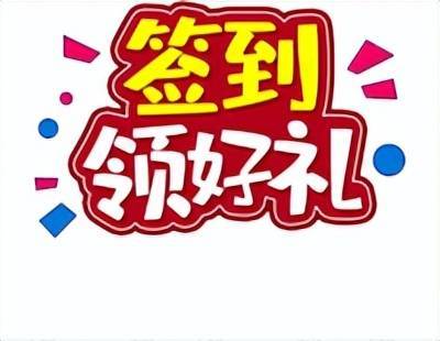 每天登录签到免费领取礼品