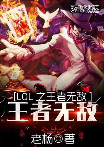 英雄联盟之王者无敌