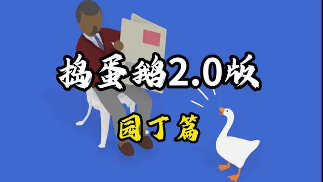 捣蛋鹅有几关缩略图