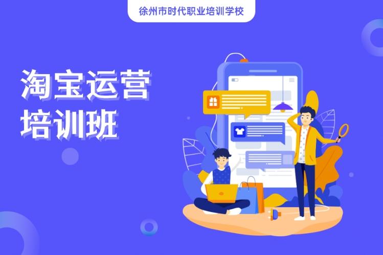 淘宝运营培训课程