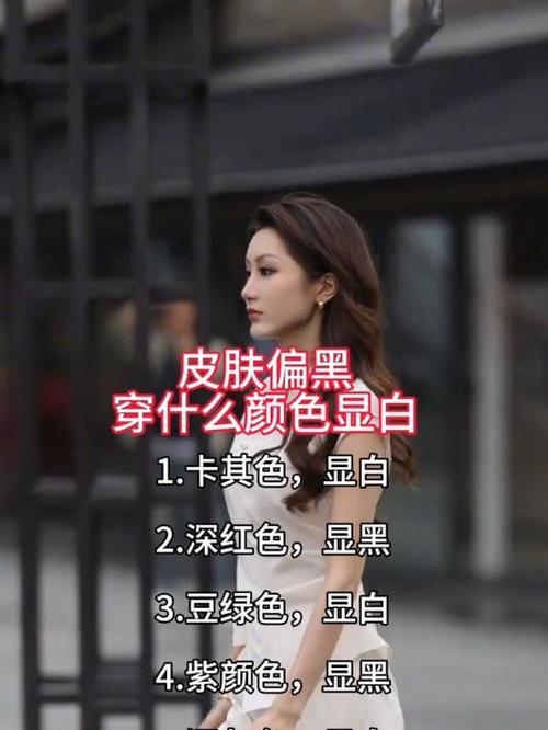 肤色黑的人穿什么颜色好看