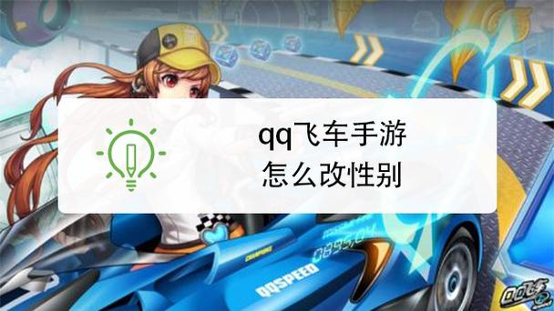 手游qq飞车怎么改性别