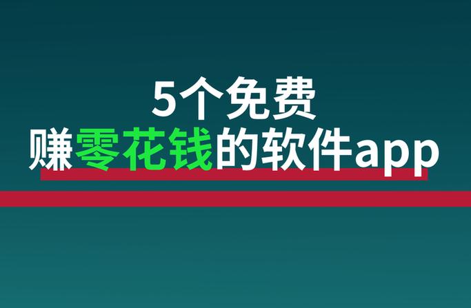 赚零花钱的app哪个比较靠谱