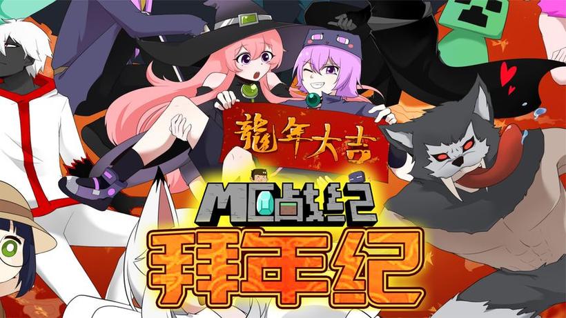 mc战纪第四季大结局