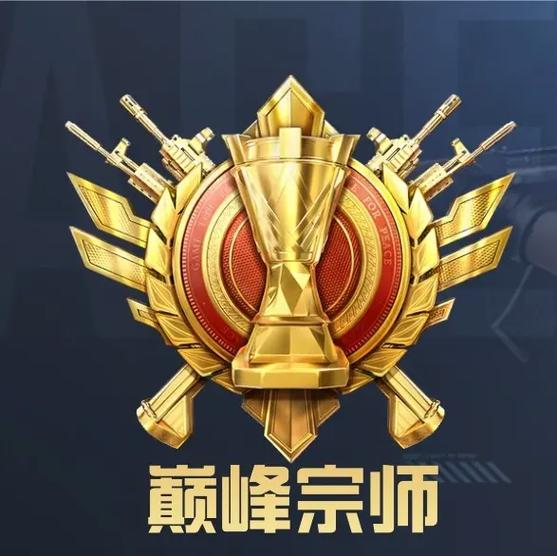 和平精英最高段位图片截图