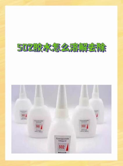 凝固的502胶水怎么溶解
