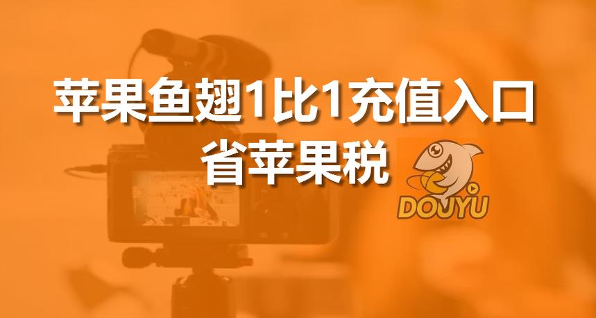ios斗鱼充值1:1充值图标