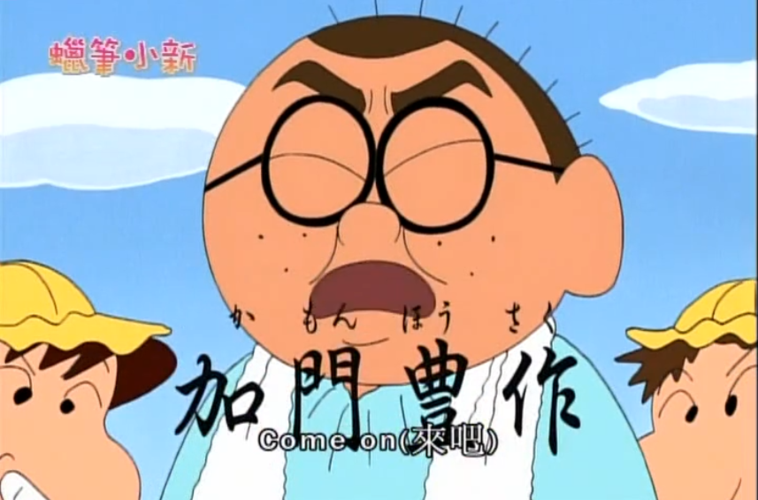 蜡笔小新番薯博士