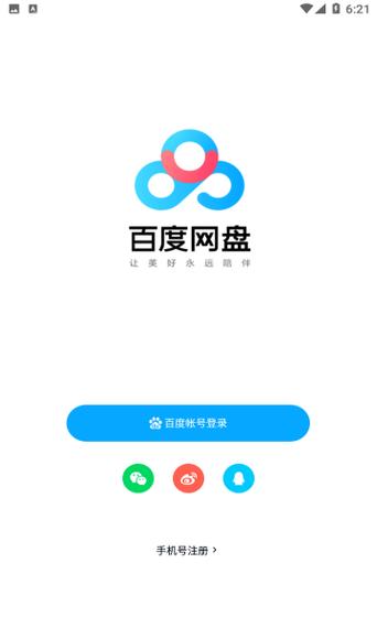 百度网盘apk下载