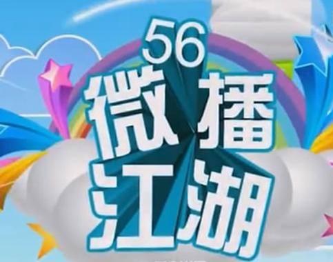 56微播江湖手机下载