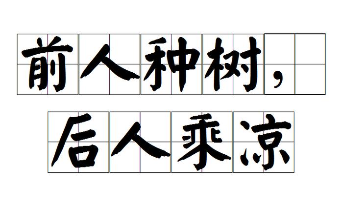前人栽树后人乘凉属于什么性