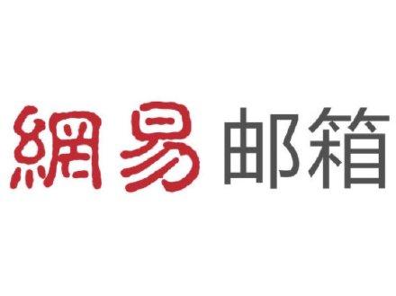 网易邮箱官方网站