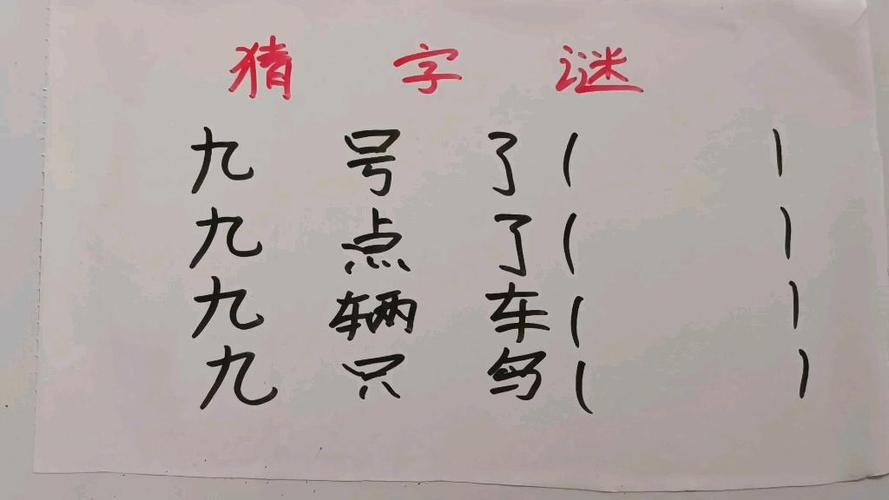 九点打一字游戏截图