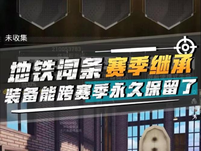 地铁逃生跨赛季保留