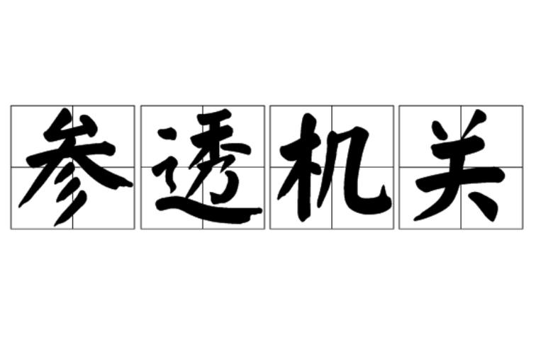 参透是什么意思