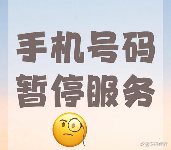 手机不欠费但暂停服务
