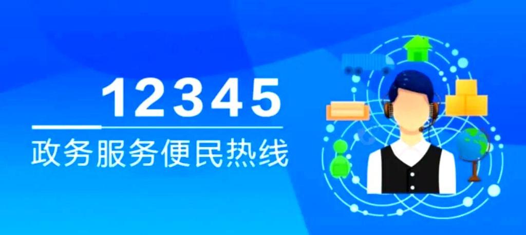 登录12345政府网站