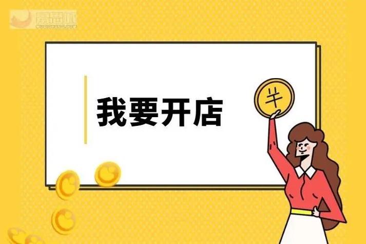 我要开店免费开店