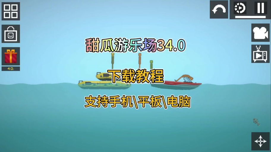 甜瓜游乐场34.0下载安装