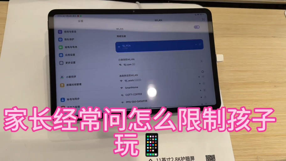 如何设定小米平板的使用时间