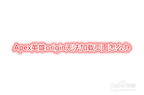 origin界面加载不出来