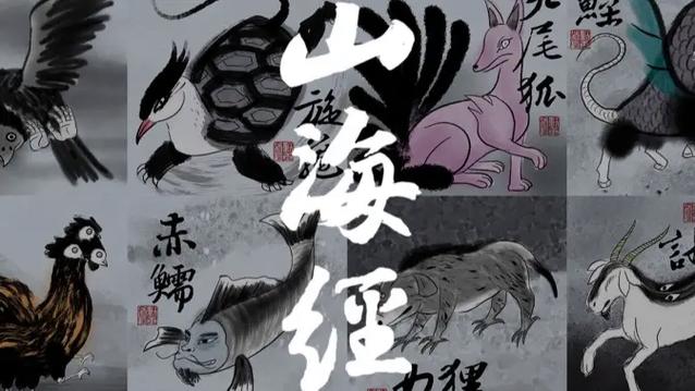 《山海经》动画片免费观看
