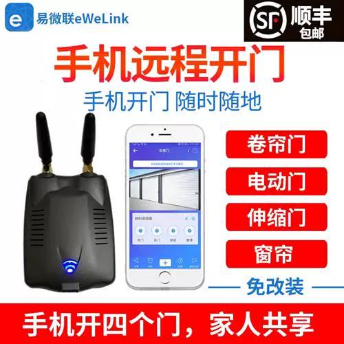 易微联电动门远程遥控