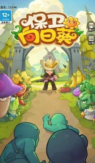 保卫向日葵官服下载