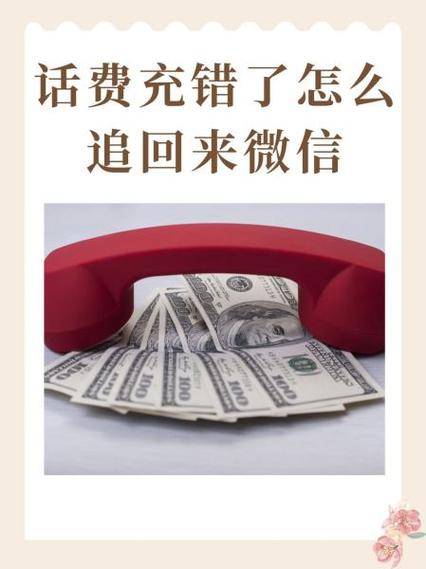 微信充错话费要回来的绝招