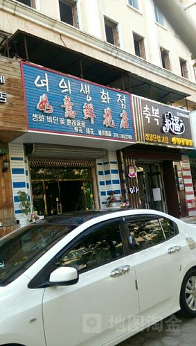 如意花店缩略图