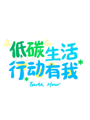 低碳生活我行动