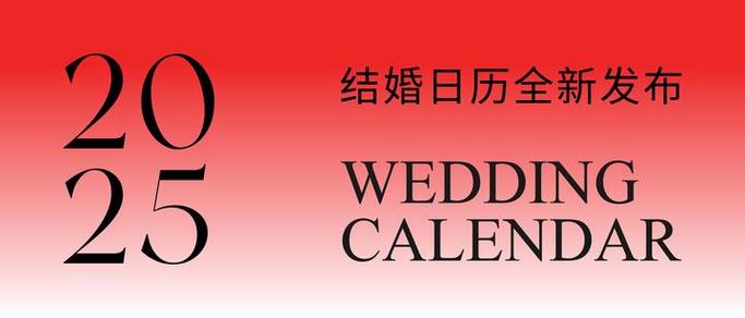 2025年几月结婚最好的时间