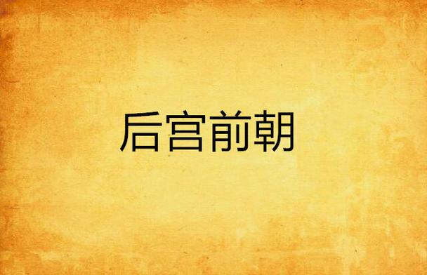 前朝和后宫是以什么为界限