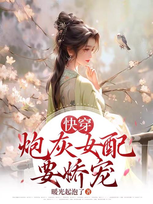 快穿之娇宠炮灰女配游戏截图