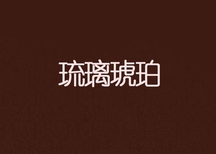 哈曼卡顿琉璃和琥珀对比