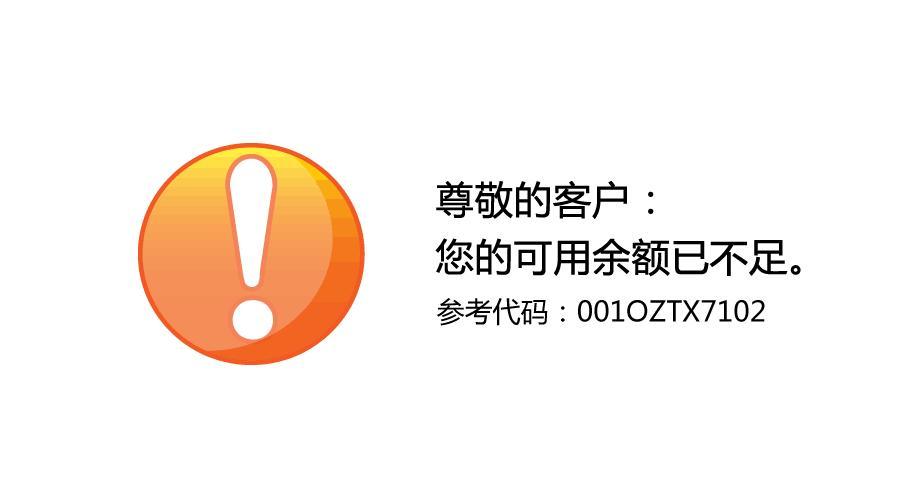 账户余额不足的图片