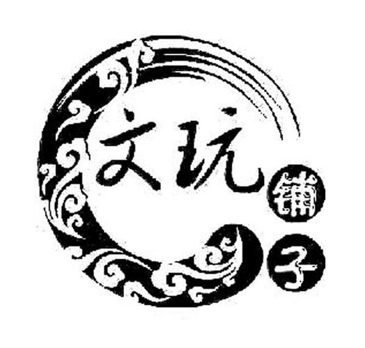独一无二的文玩店店名图标