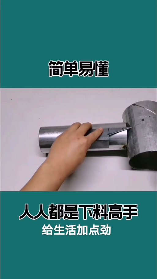 管子开马口最简单方法
