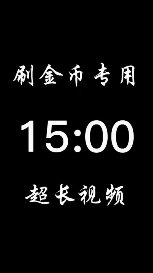 抖音刷金币能刷多长时间