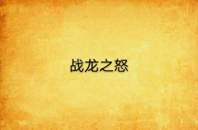 战龙之怒